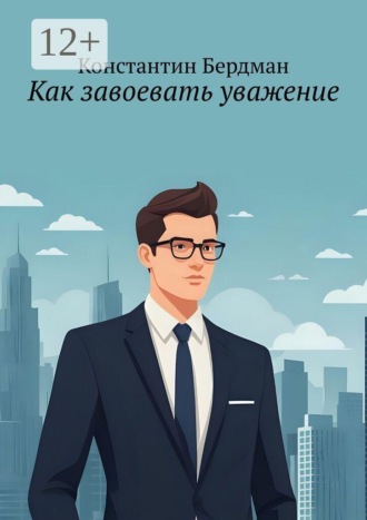 Обложка книги «Как завоевать уважение»