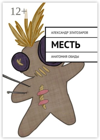 Обложка книги «Месть. Анатомия обиды»