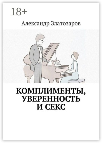 Обложка книги «Комплименты, уверенность и секс»