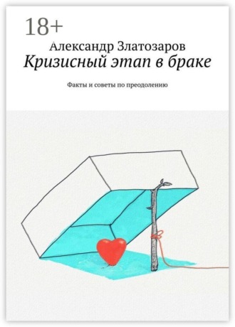 Обложка книги «Кризисный этап в браке. Факты и советы по преодолению»