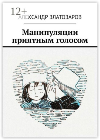 Обложка книги «Манипуляции приятным голосом»