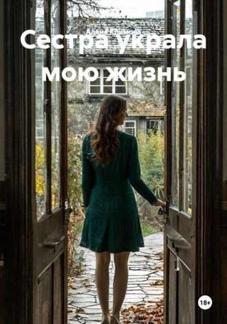 Обложка книги «Сестра украла мою жизнь»