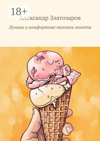 Обложка книги «Лучшие и комфортные техники минета»