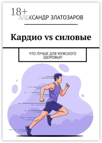 Обложка книги «Кардио vs силовые. Что лучше для мужского здоровья?»