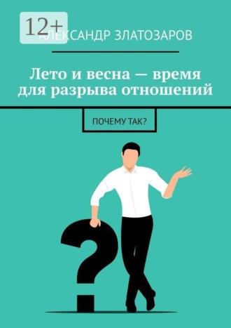 Обложка книги «Лето и весна — время для разрыва отношений. Почему так?»