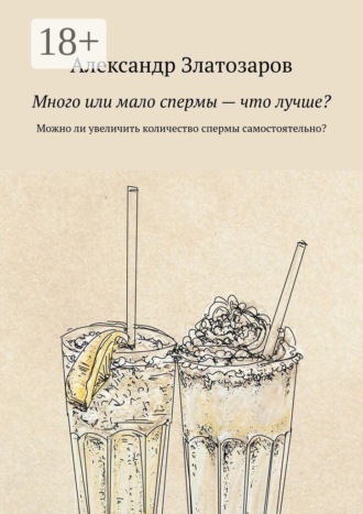 Обложка книги «Много или мало спермы — что лучше? Можно ли увеличить количество спермы самостоятельно?»
