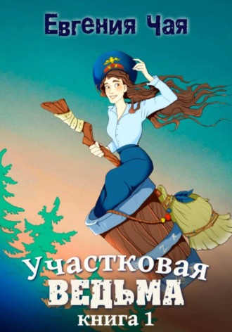 Обложка книги «Участковая ведьма. Книга 1»