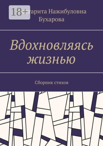 Обложка книги «Вдохновляясь жизнью. Сборник стихов»