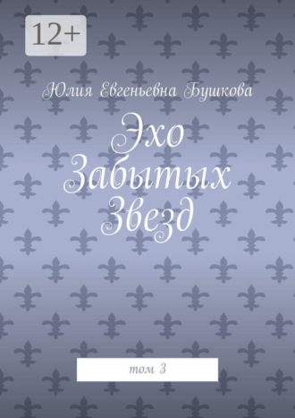 Обложка книги «Эхо забытых звезд. Том 3»