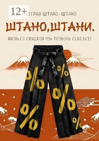 Обложка книги «Штано, штани. Жизнь со скидкой 99%. Позволь себе всё!»