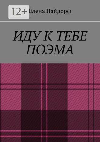 Обложка книги «Иду к тебе. Поэма»