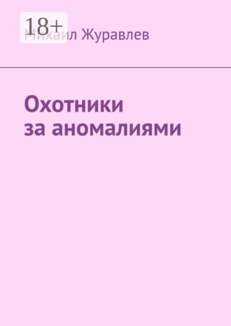 Обложка книги «Охотники за аномалиями»