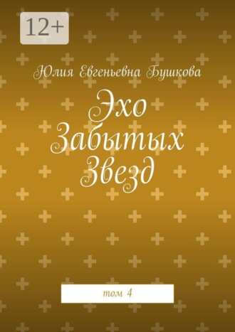 Обложка книги «Эхо Забытых Звезд. том 4»