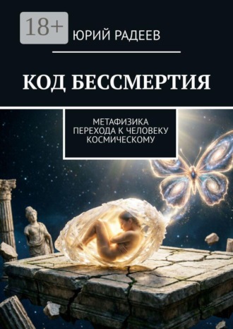 Обложка книги «Код бессмертия. Метафизика перехода к человеку космическому»