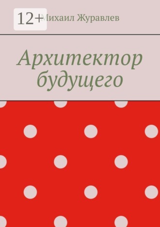 Обложка книги «Архитектор будущего»