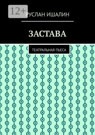 Обложка книги «Застава. Театральная пьеса»
