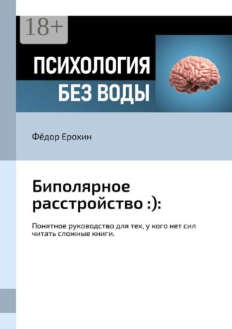 Обложка книги «Биполярное расстройство :):. Понятное руководство для тех, у кого нет сил читать сложные книги»
