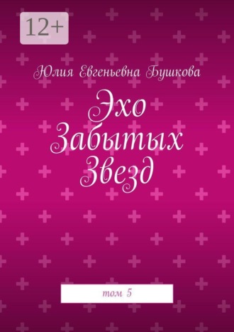 Обложка книги «Эхо Забытых Звезд. том 5»