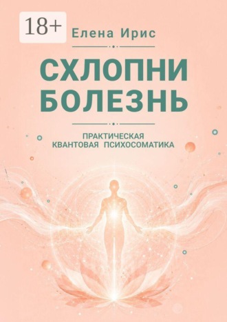 Обложка книги «Схлопни болезнь. Практическая квантовая психосоматика»