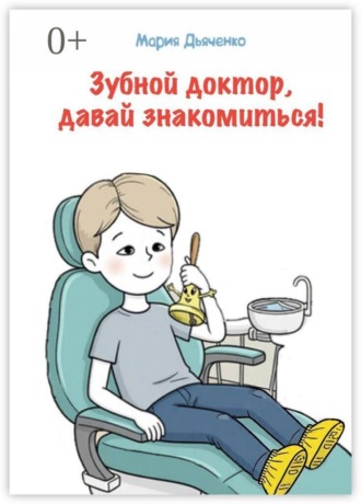 Обложка книги «Зубной доктор, давай знакомиться!»