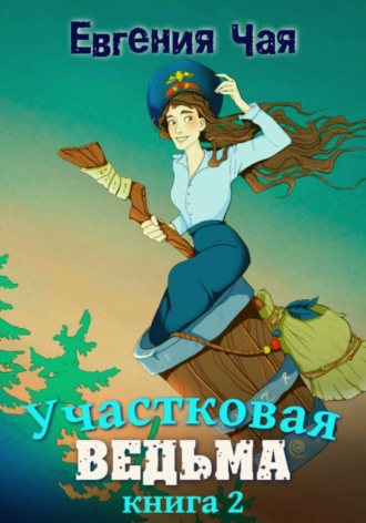 Обложка книги «Участковая ведьма. Книга 2»