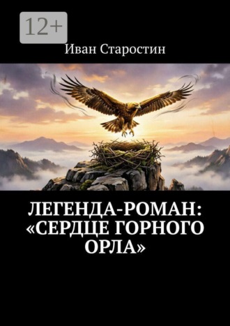 Обложка книги «Легенда-роман: «Сердце горного орла»»