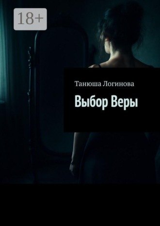 Обложка книги «Выбор Веры»