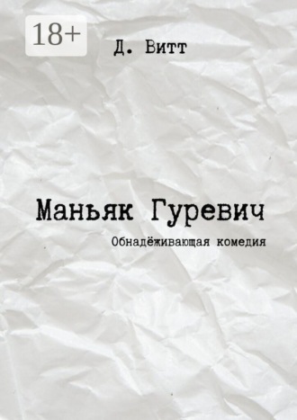 Обложка книги «Маньяк Гуревич. Обнадёживающая комедия»