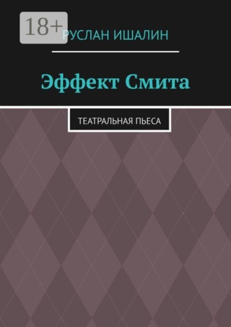 Обложка книги «Эффект Смита. Театральная пьеса»