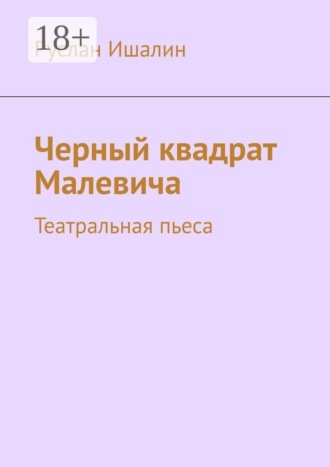 Обложка книги «Черный квадрат Малевича. Театральная пьеса»