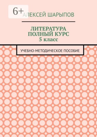 Обложка книги «Литература полный курс 5 класс. Учебно-методическое пособие»