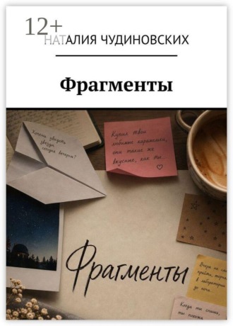Обложка книги «Фрагменты»