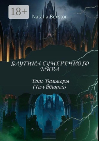 Обложка книги «Паутина сумеречного мира. Том второй. Тени Валкоры»