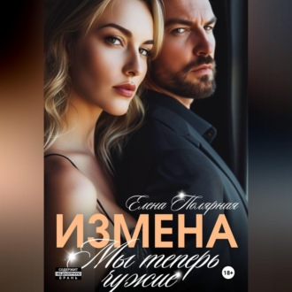 Обложка книги «Измена. Мы теперь чужие»