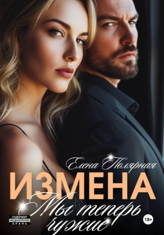 Обложка книги «Измена. Мы теперь чужие»