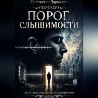 Обложка книги «Порог слышимости»