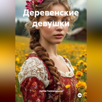 Обложка книги «Деревенские девушки»