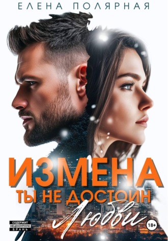 Обложка книги «Измена. Ты недостоин моей любви»