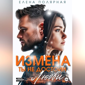 Обложка книги «Измена. Ты недостоин моей любви»