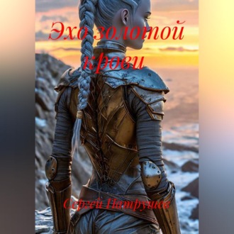 Обложка книги «Эхо золотой крови»