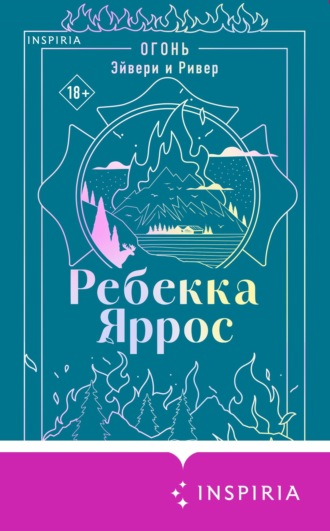 Огонь. Эйвери и Ривер