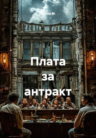 Обложка книги «Плата за антракт»