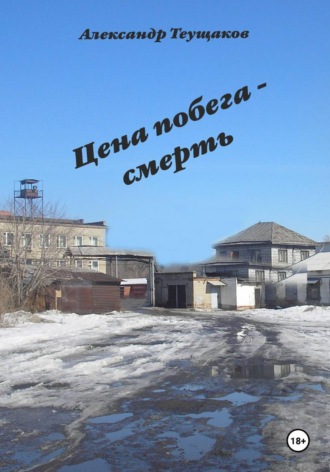 Обложка книги «Итог побега - смерть»