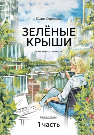Обложка книги «ЗЕЛЁНЫЕ КРЫШИ, или Путь наверх»