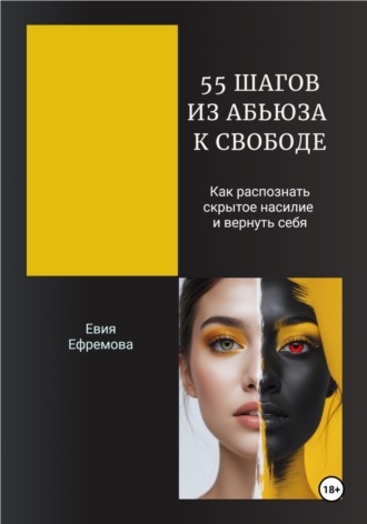 Обложка книги «55 шагов из абьюза к свободе. Как распознать скрытое насилие и вернуть себя»