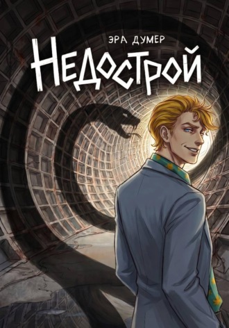 Обложка книги «Недострой»
