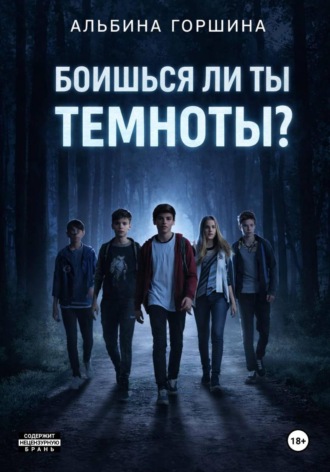 Обложка книги «Боишься ли ты темноты»