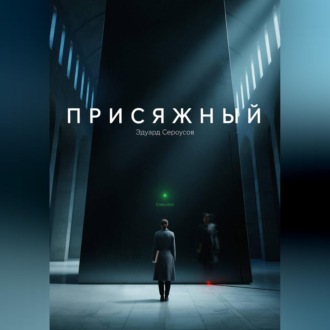 Обложка книги «Присяжный»