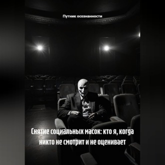 Обложка книги «Снятие социальных масок: кто я, когда никто не смотрит и не оценивает»