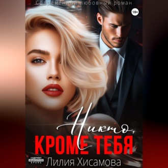 Обложка книги «Никто, кроме тебя»